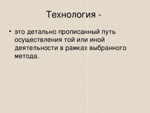 Технология -