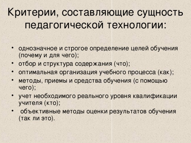 Критерии, составляющие сущность педагогической технологии: