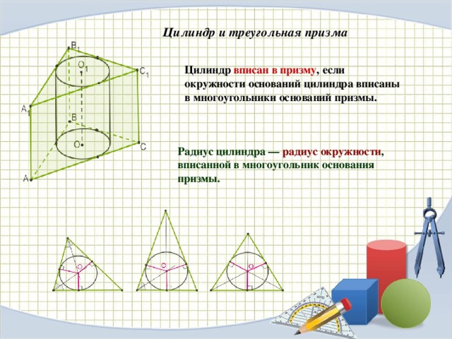 Призма треугольник цилиндр. Цилиндр вписан в правильную треугольную призму. Треугольная Призма вписана в цилиндр. Правильная Призма вписанная в цилиндр. Треугольная Призма в цилиндре.