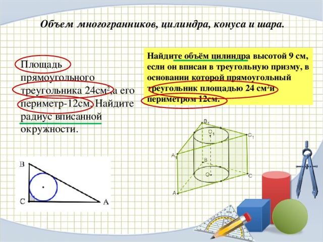 Разные задачи на многогранники цилиндр конус шар презентация 11 класс