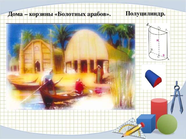 Полуцилиндр.  Дома – корзины «Болотных арабов».