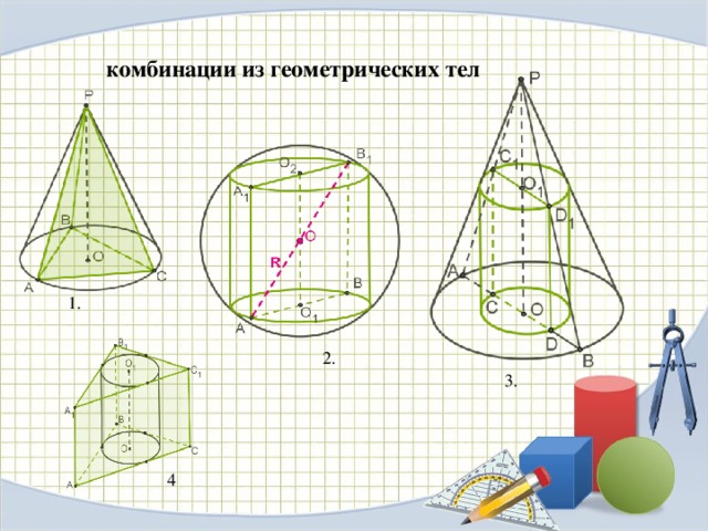 Комбинация фигур. Комбинации геометрических тел. Сочетание геометрических тел. Комбинации тел вращения. Комбинация геометрических фигур.