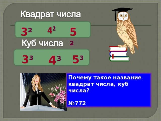 3 2 5 2 3 3 4 3 5 3 Почему такое название квадрат числа, куб числа?  № 772