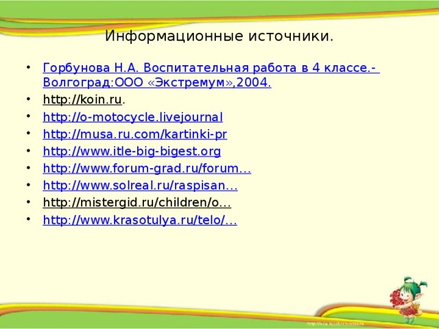 Информационные источники.