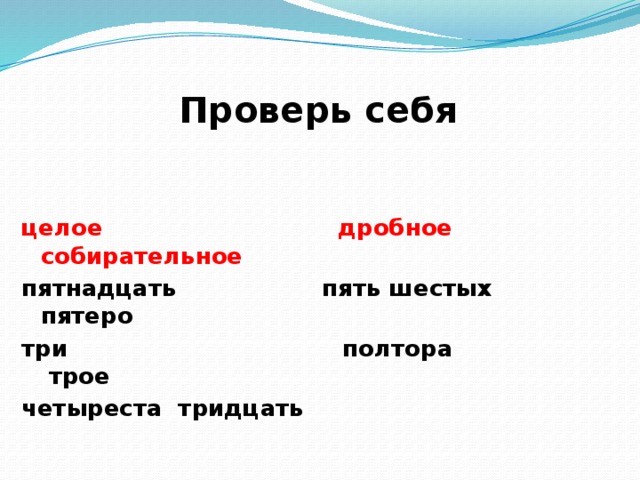 Проверь себя целое  дробное  собирательное пятнадцать пять шестых пятеро три полтора трое четыреста тридцать