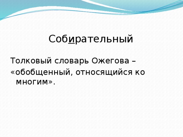 Соб и рательный Толковый словарь Ожегова – «обобщенный, относящийся ко многим».  