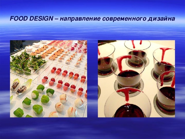 FOOD DESIGN – направление современного дизайна