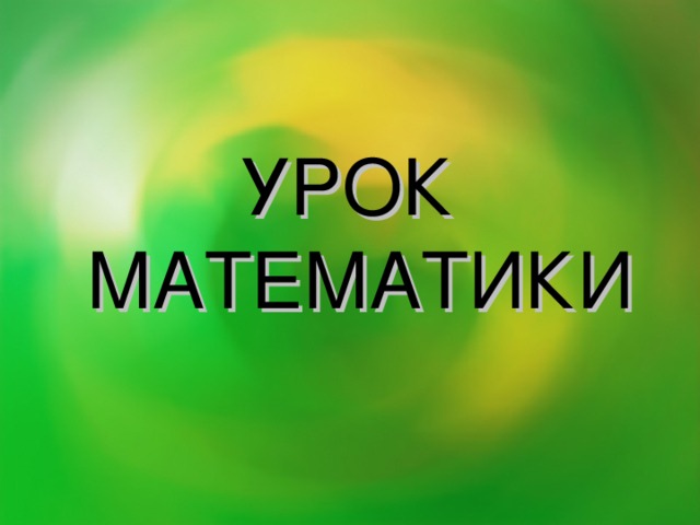 УРОК МАТЕМАТИКИ