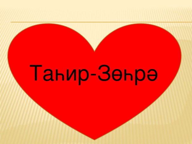 Таһир-Зөһрә