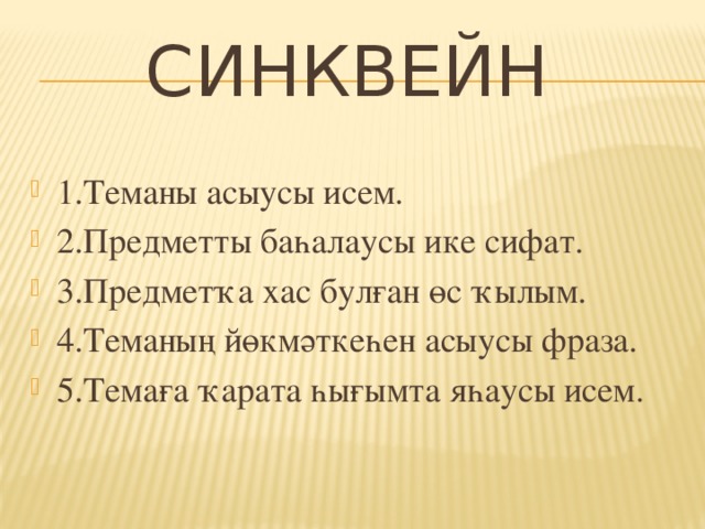 Синквейн