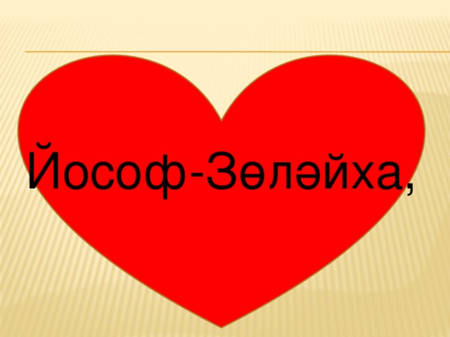 Йософ-Зөләйха,