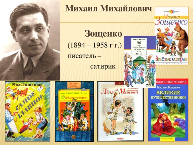 Михаил Михайлович   Зощенко  (1894 – 1958 г г.)  писатель –  сатирик