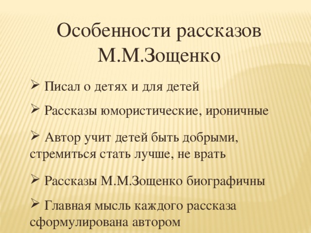 Особенности рассказов М.М.Зощенко