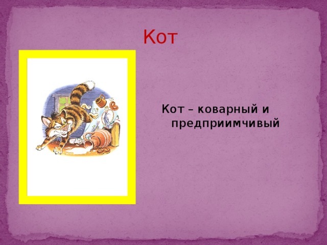 Кот  Кот – коварный и предприимчивый