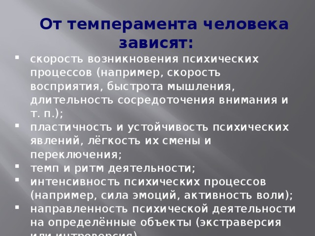 От темперамента человека зависят: