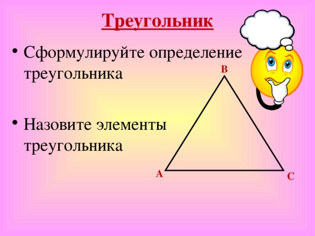 Треугольник   Сформулируйте определение треугольника Назовите элементы треугольника В А С