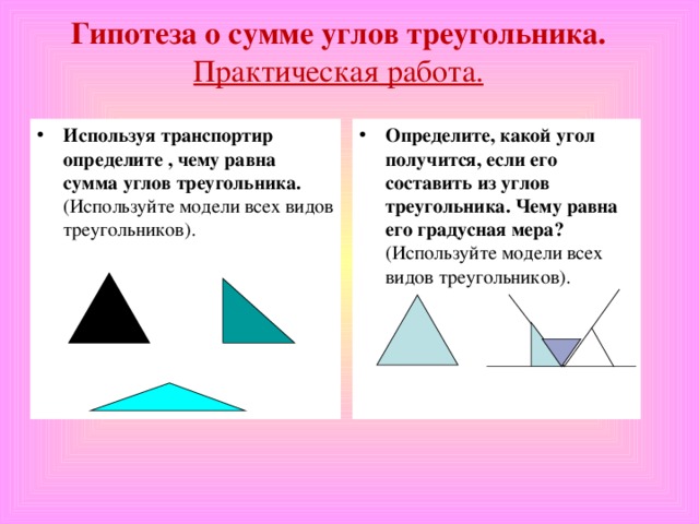 Гипотеза о сумме углов треугольника.  Практическая работа.