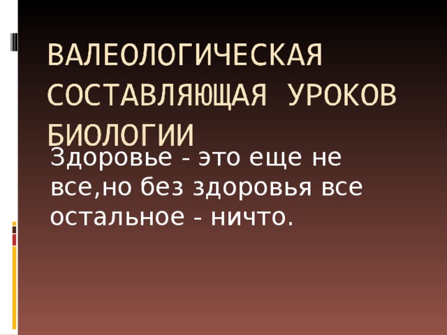 Здоровье - это еще не все,но без здоровья все остальное - ничто.