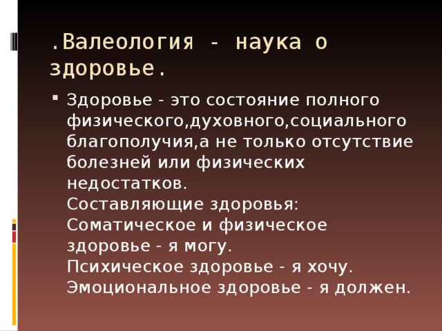 .Валеология - наука о здоровье.