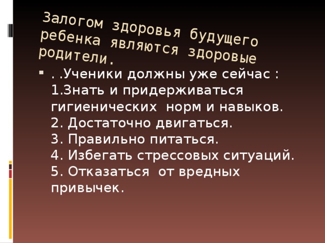 Залогом здоровья будущего ребенка являются здоровые родители.