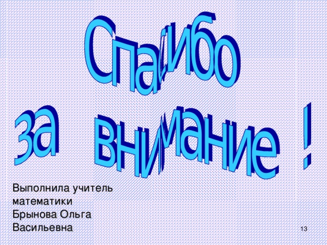 Выполнила учитель математики Брынова Ольга Васильевна