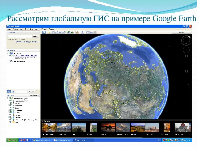 Рассмотрим глобальную ГИС на примере Google Earth