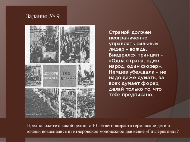 Задание № 9 Предположите с какой целью с 10 летнего возраста германские дети и юноши вовлекались в гитлеровское молодежное движение «Гитлерюгенд»?