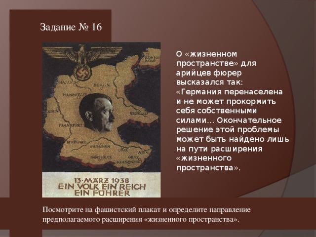 Задание № 16 Посмотрите на фашистский плакат и определите направление предполагаемого расширения «жизненного пространства».