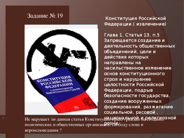 Задание № 19 Не нарушает ли данная статья Конституции право граждан на создание политических и общественных организаций, свободу слова и вероисповедания ?