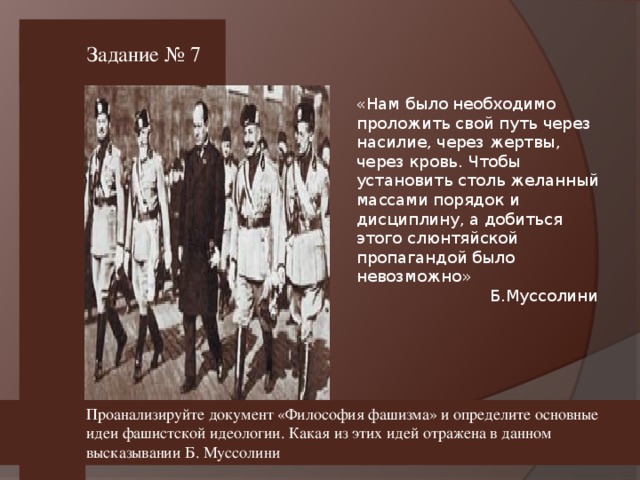 Задание № 7 Проанализируйте документ «Философия фашизма» и определите основные идеи фашистской идеологии. Какая из этих идей отражена в данном высказывании Б. Муссолини