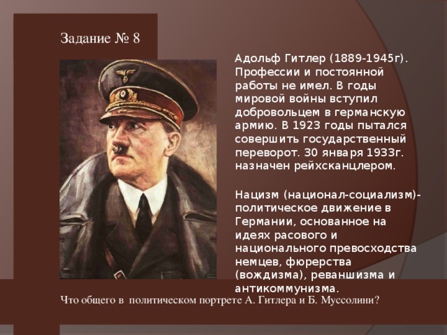 Задание № 8 Что общего в политическом портрете А. Гитлера и Б. Муссолини?