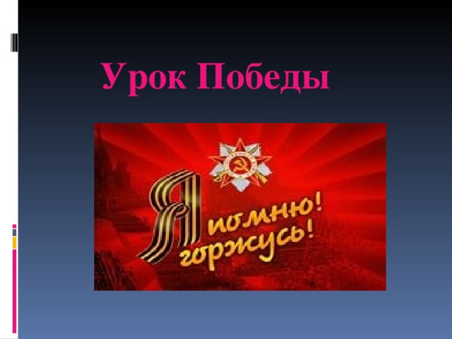 Урок Победы