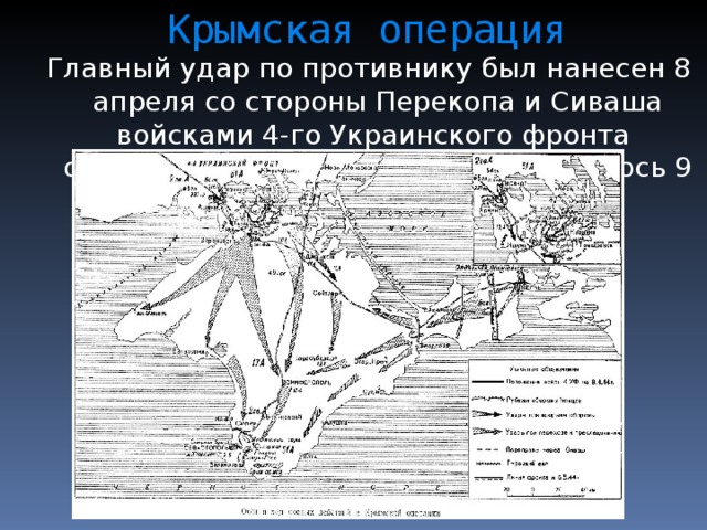 Крымская операция  Главный удар по противнику был нанесен 8 апреля со стороны Перекопа и Сиваша войсками 4-го Украинского фронта  освобождение полуострова завершилось 9 мая 1944года.