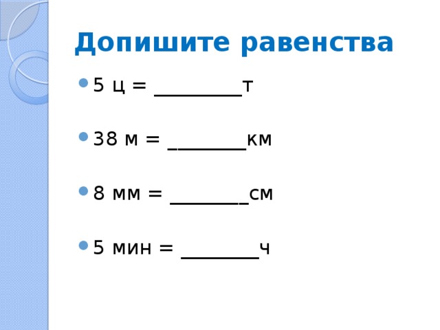 Равенство 8