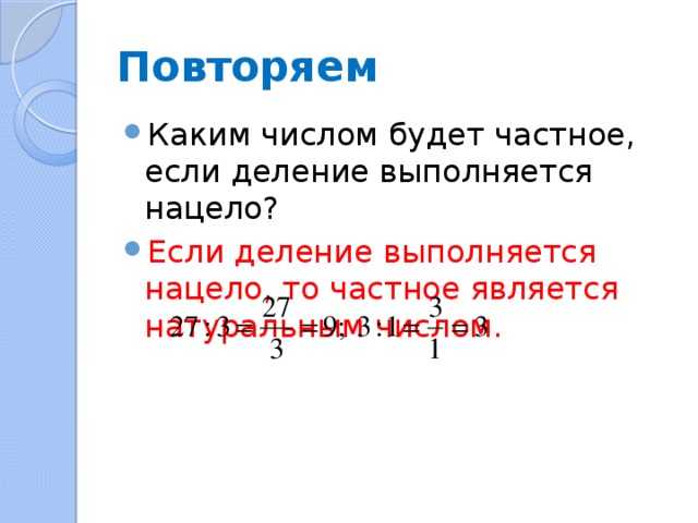 Повторяем