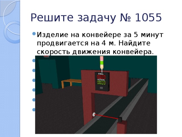 Решите задачу № 1055