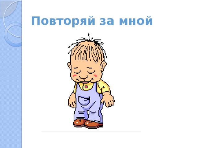 Повторяй за мной