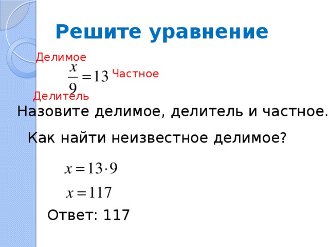 Делитель дробей. Как найти делимое. Как найти неизвестное делимое. Как решать делимое делитель частное. Делимое делитель частное решение уравнений.