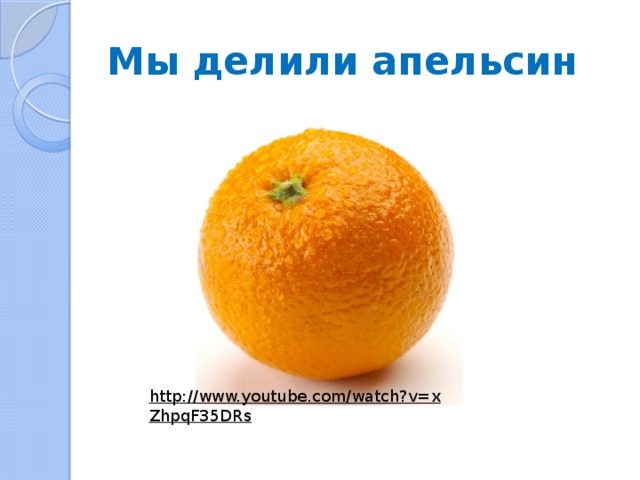 Мы делили апельсин http://www.youtube.com/watch?v=xZhpqF35DRs