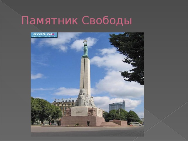 Памятник Свободы