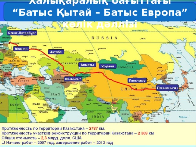 Халықаралық бағыттағы “Батыс Қытай – Батыс Европа” көлік дәллізі