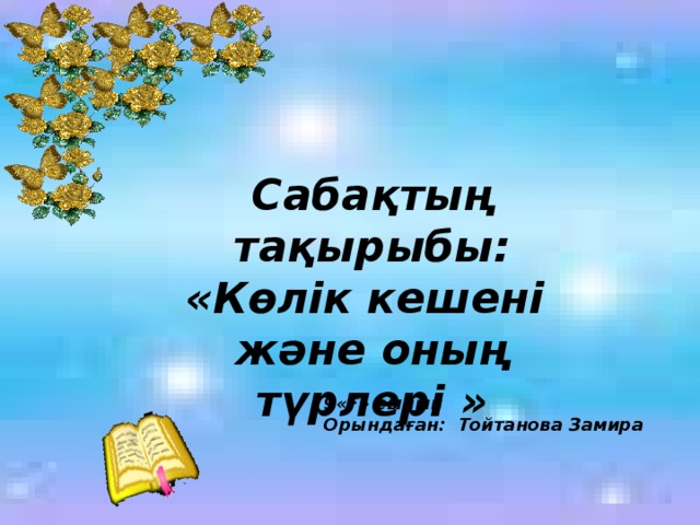 Сабақтың тақырыбы: «Көлік кешені және оның түрлері » 9«Ғ» сынып Орындаған: Тойтанова Замира