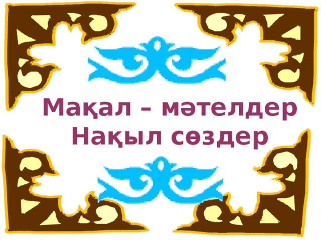 Бала мақал мәтелдер. Макал. Макал мателдер. Накыл создер. Картинка мақал-мәтел.