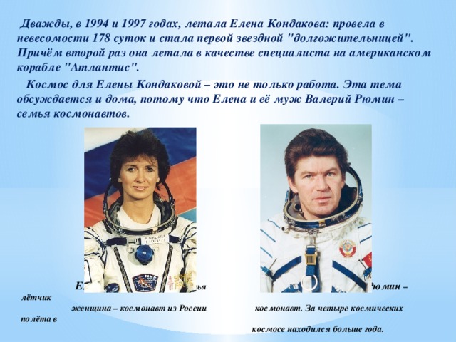 Дважды, в 1994 и 1997 годах, летала Елена Кондакова: провела в невесомости 178 суток и стала первой звездной 