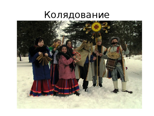 Колядование