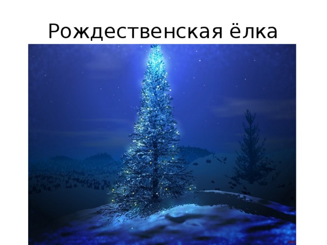 Рождественская ёлка