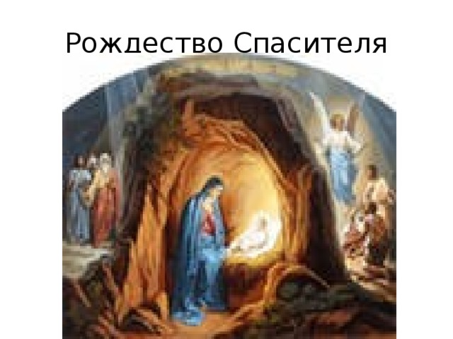 Рождество Спасителя