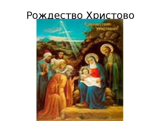 Рождество Христово