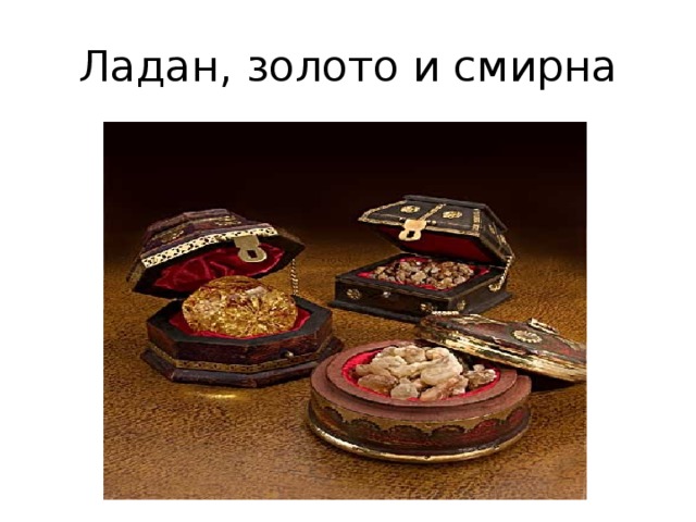 Ладан, золото и смирна