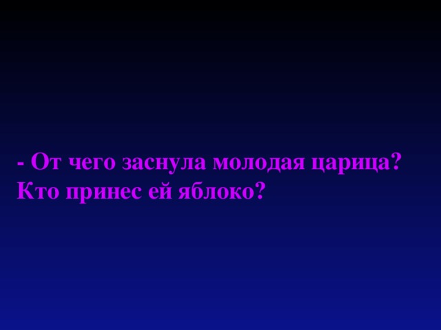 - От чего заснула молодая царица? Кто принес ей яблоко?